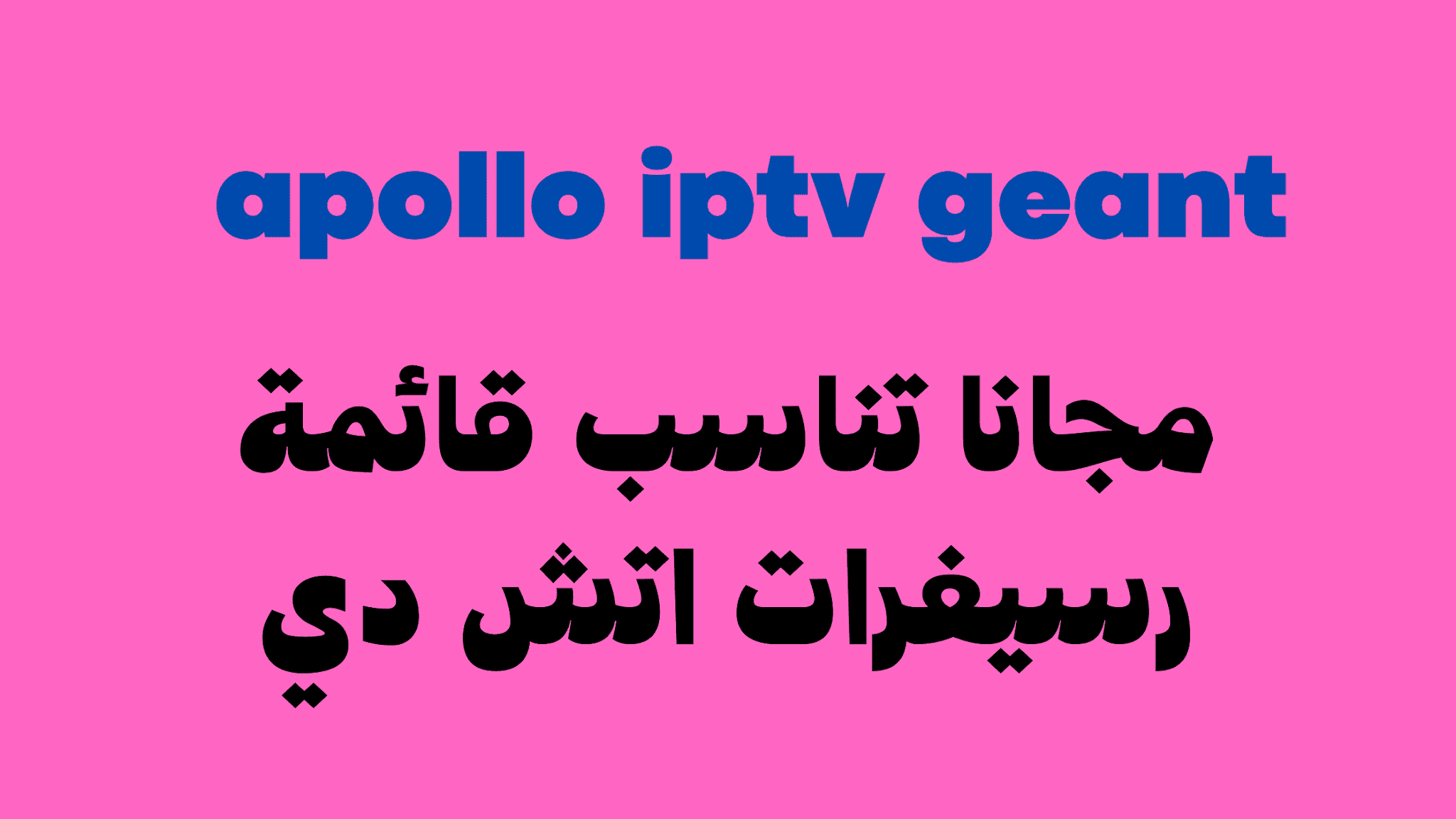 صفحة تجديد Apollo Iptv Geant 2021 مجانا جميع انواع الرسيفرات Hd