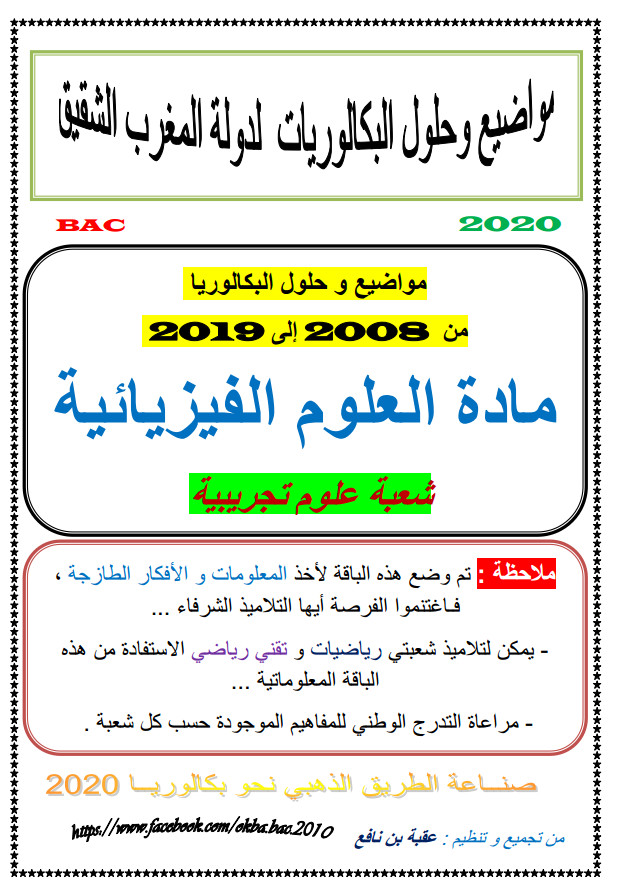 مواضيع وحلول بكالوريا الفيزياء من 2008 إلى 2019 - دولة المغرب الشقيق - شعبة علوم تجريبية %25D9%2585%25D9%2588%25D8%25A7%25D8%25B6%25D9%258A%25D8%25B9%2B%25D9%2588%25D8%25AD%25D9%2584%25D9%2588%25D9%2584%2B%25D8%25A8%25D9%2583%25D8%25A7%25D9%2584%25D9%2588%25D8%25B1%25D9%258A%25D8%25A7%2B%25D8%25A7%25D9%2584%25D9%2581%25D9%258A%25D8%25B2%25D9%258A%25D8%25A7%25D8%25A1%2B%25D9%2585%25D9%2586%2B2008%2B%25D8%25A5%25D9%2584%25D9%2589%2B2019%2B-%2B%25D8%25AF%25D9%2588%25D9%2584%25D8%25A9%2B%25D8%25A7%25D9%2584%25D9%2585%25D8%25BA%25D8%25B1%25D8%25A8%2B%25D8%25A7%25D9%2584%25D8%25B4%25D9%2582%25D9%258A%25D9%2582%2B-%2B%25D8%25B4%25D8%25B9%25D8%25A8%25D8%25A9%2B%25D8%25B9%25D9%2584%25D9%2588%25D9%2585%2B%25D8%25AA%25D8%25AC%25D8%25B1%25D9%258A%25D8%25A8%25D9%258A%25D8%25A9