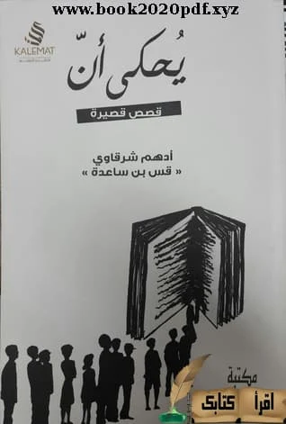 كتاب (يحكى ان) للمؤلف ;أدهم شرقاوي