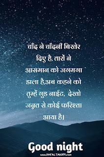 Good night wishes in hindi 2021-शुभ रात्री संदेश |shubh ratri in hindi,good night message in hindi