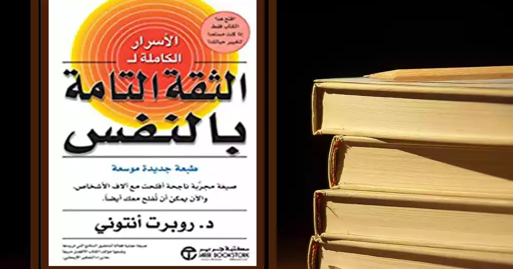 الثقة التامة بالنفس ارض الكتب
