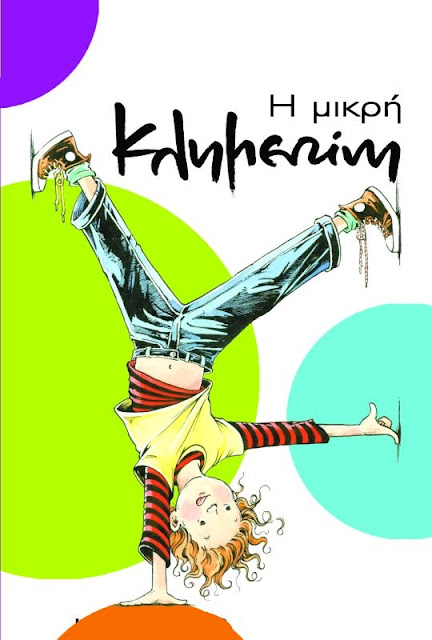 Κλημεντίνη, Κλήμης, Πουλχερία χρόνια πολλά