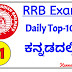 RRB DAILY TOP 10 GK QUIZ-1