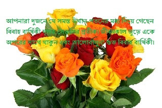 Marriage Anniversary Wishes sms and Message in Bengali