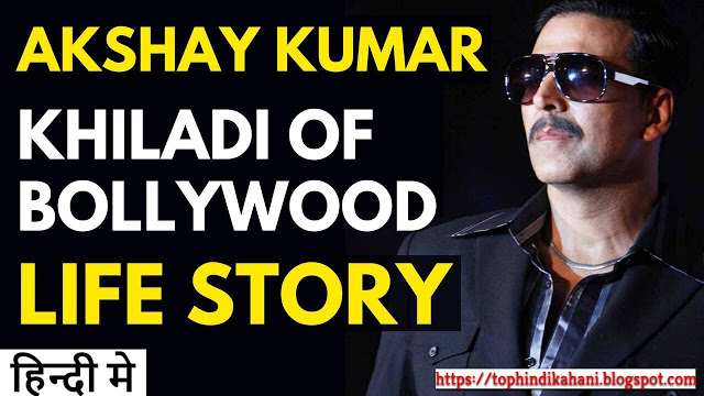 अक्षय कुमार जीवनी - Akshay Kumar Full Biography in Hindi