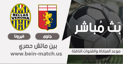 موعد مباراة جنوى وهيلاس فيرونا اليوم مباراة جنوى وهيلاس فيرونا