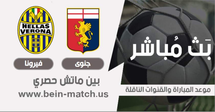موعد مباراة جنوى وهيلاس فيرونا اليوم 2-08-2020 في الدوري الايطالي موعد مباراة جنوى وهيلاس فيرونا اليوم 2-08-2020 في الدوري الايطالي