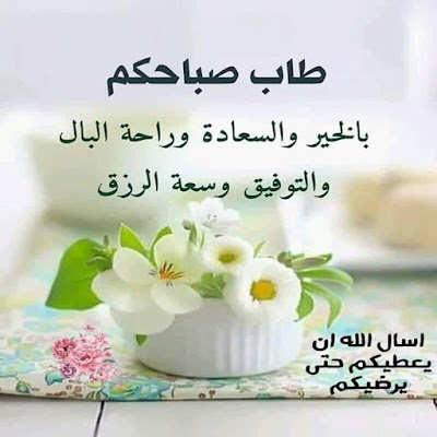 صور صباح الخير طاب صباحكم بالخير والسعادة وراحة البال والتوفيق