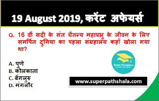 Daily Current Affairs Quiz 19 August 2019 in Hindi Daily Current Affairs Quiz 19 August 2019 in Hindi