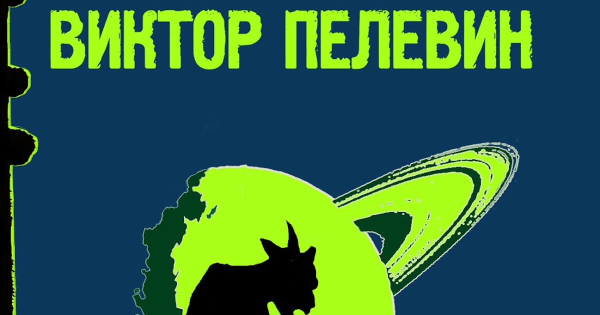 Пелевин искусство касаний слушать. Пелевин искусство легких касаний. искусство лёгких касаний виктор пелевин книга. пелевин искусство легких касаний обложка. пелевин искусство легких касаний иллюстрация.