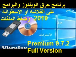 تحميل برنامج الترا ايزو 9.7.2 UltraISO بالتفعيل | لنسخ وحرق الويندوز علي الفلاشات والاسطوانات 