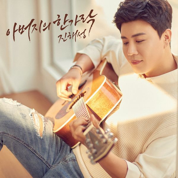 Jin Hae Seong – 아버지의 한가락 – Single