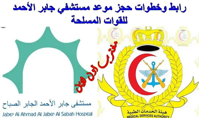 حجز موعد مستشفى القوات المسلحة