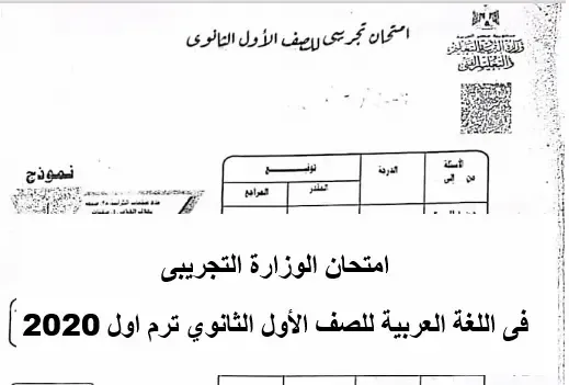 امتحان الوزارة التجريبى فى اللغة العربية للصف الأول الثانوي ترم اول 2020