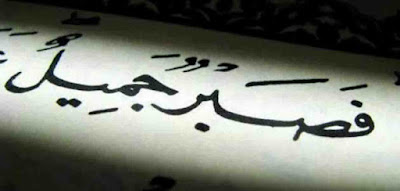 صورة مكتوب عليها ( فصبر جميل ) صورة فصبر جميل