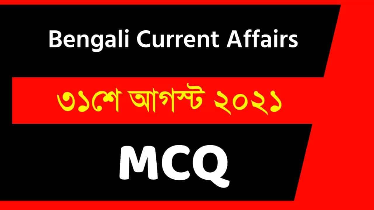 31st August Bengali Current Affairs 2021