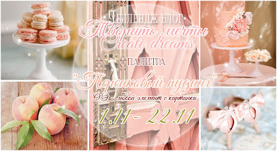 http://create-dreams-blog.blogspot.ru/2014/11/blog-post.html