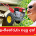 ලංකාවේ ඉංජිනේරුවා හදපු අත් ට්‍රැක්ටරේ (Hand Tractor Made By Sri Lankan Engineer)