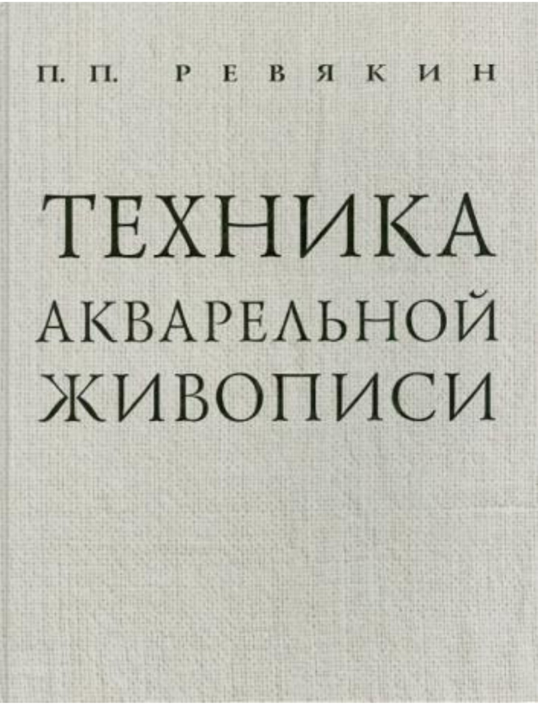 ревякин. ревякин п. ревякин. ревякин. ревякин техника акварельной живописи.