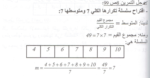 حل تمرين 8 صفحة 99 رياضيات السنة الرابعة متوسط - الجيل الثاني