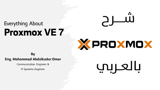 دورة تعريفية بنظام بروكسموكس للخوادم الافتراضية Proxmox VE 7 دورة تعريفية بنظام بروكسموكس للخوادم الافتراضية Proxmox VE 7