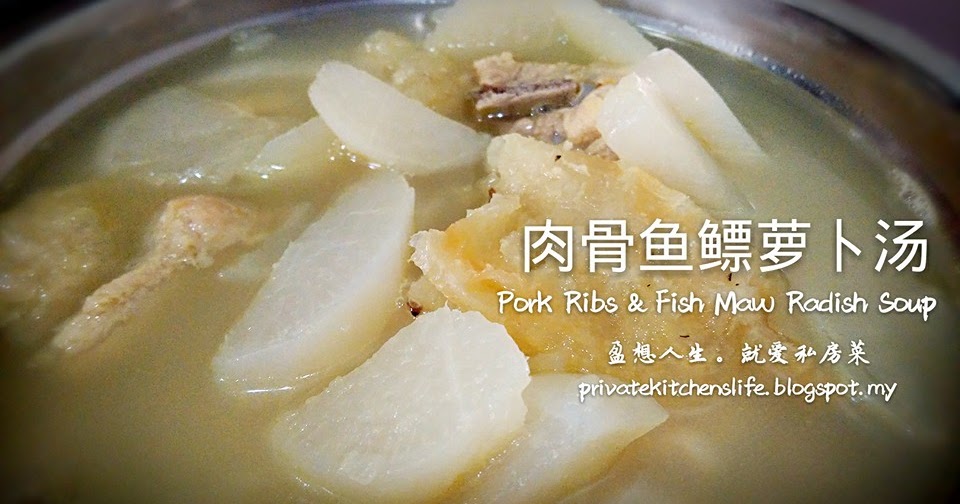 盈想人生。就爱私房菜 ♡肉骨鱼鳔萝卜汤 Pork Ribs Fish Maw Radish Soup♡