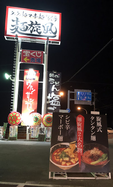 麺旋風 2020/3/19 飲食レビュー