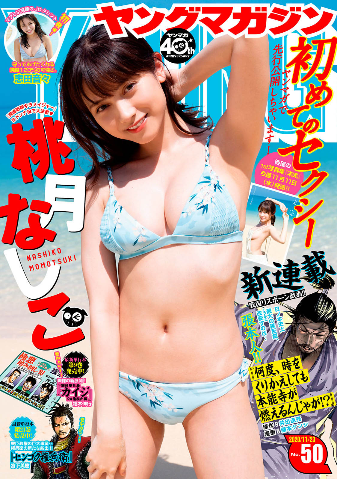 Nashiko Momotsuki 桃月なしこ, Young Magazine 2020 No.50 (ヤングマガジン 2020年50号)