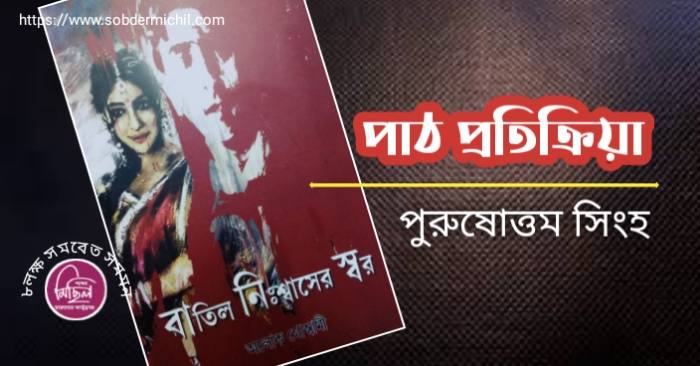 পাঠ প্রতিক্রিয়া / পুরুষোত্তম সিংহ পাঠ প্রতিক্রিয়া / পুরুষোত্তম সিংহ