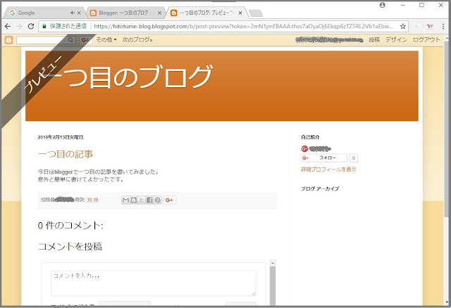 Bloggerで始める無料ブログ：記事を「書く・保存する・プレビューを見る・公開する」【無料ブログBloggerの使い方とカスタマイズ方法】