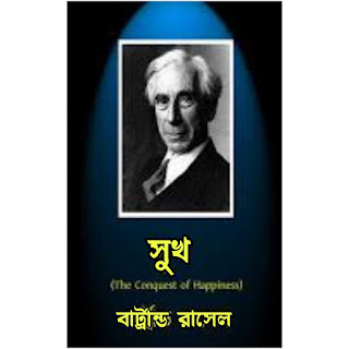 সুখ বার্ট্রান্ড রাসেল Pdf