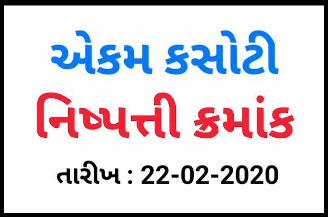 EKAM KASOTI (UNIT TEST) NO NISHPATTI KRAM, DATE - 22/02/2020, Download pdf