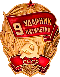 Ударник пятилетки