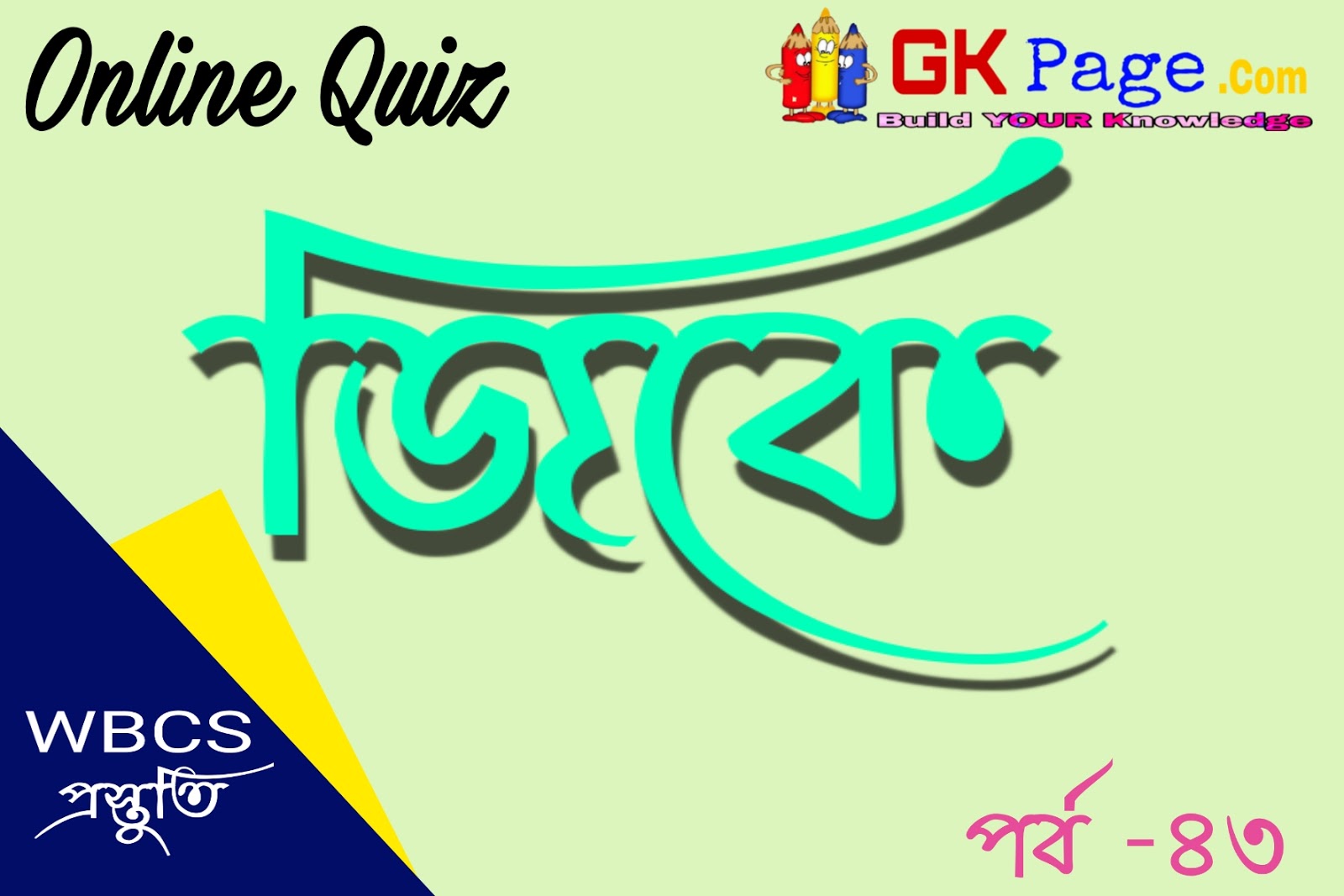 Mock Test on General Knowledge in Bengali Life science Quiz in