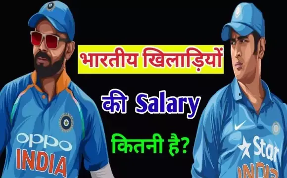 भारतीय क्रिकेट टीम के खिलाडियों की सैलरी कितनी है? | Indian Cricket Team Salary 2022, Indian Cricket Team Salary In Hindi, Ek Match Khelne Ke Kitne Paise Milte Hai, भारतीय क्रिकेट मैच की फीस आदि के बारे में Search किया है और आपको निराशा हाथ लगी है ऐसे में आप बहुत सही जगह आ गए है, आइये भारतीय क्रिकेट टीम खिलाड़ी कितना पैसा कमाते है, Indian Cricketer Ko Paise Kon Deta Hai, Cricket Players Salary In India और Cricketer Salary In Hindi आदि के बारे में बुनियादी बाते जानते है।