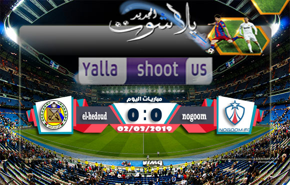 ملخص مباراة النجوم وحرس الحدود اليوم 02-03-2019 الدوري المصري ملخص مباراة النجوم وحرس الحدود اليوم 02-03-2019 الدوري المصري