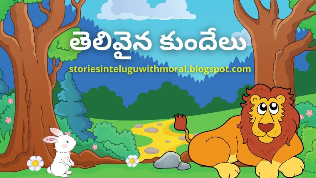 Panchatantra Stories In Telugu తెలివైన కుందేలు మరియు సింహం