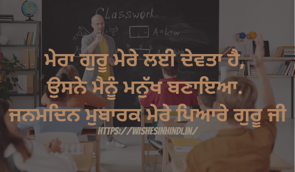 Happy Birthday Wishes In Punjabi For Teacher