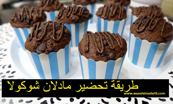 Featured image of post وصفة مادلان ام وليد مكتوبة