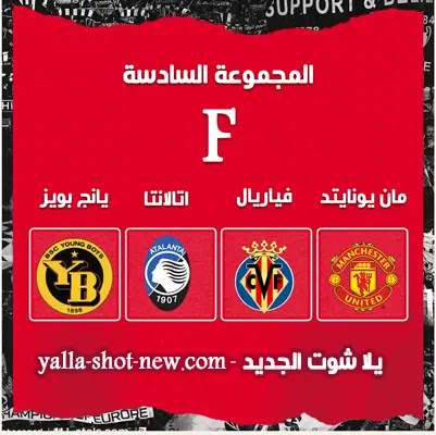المجموعة السادسة لدوري ابطال اوروبا