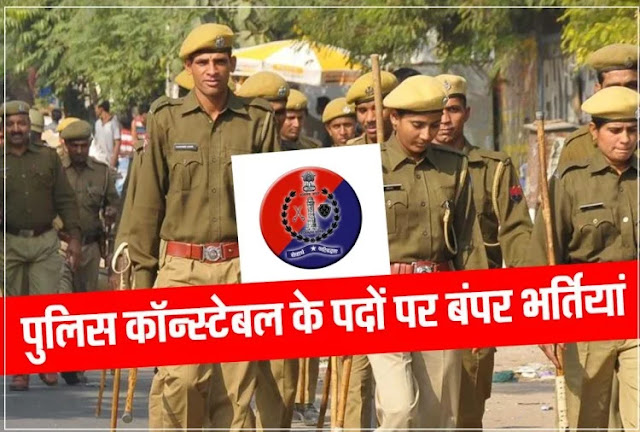 Rajasthan Police Constable Recruitment 2020 :पुलिस विभाग में हो रही हैं बंपर भतियां, 5000 पदों के लिए आवेदन की तिथि बढ़ी Rajasthan Police Constable Recruitment 2020 :पुलिस विभाग में हो रही हैं बंपर भतियां, 5000 पदों के लिए आवेदन की तिथि बढ़ी