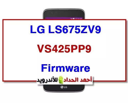 LG LS675ZV9  and VS425PP9 فلاشة