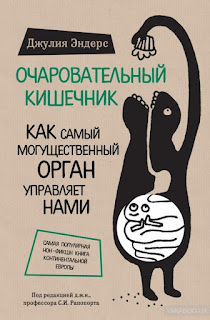 Огляд книги Чарівний кишечник