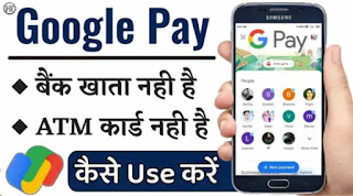 बिना एटीएम के गूगल पे कैसे बनाये? How to create Google Pay without ATM