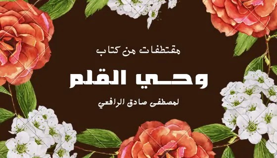 مقتطفات من كتاب وحي القلم لمصطفى صادق الرافعي