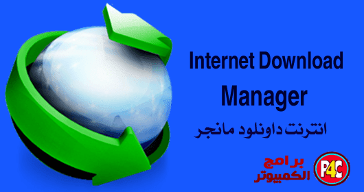  تنزيل برنامج  Internet Download Manager اخر اصدار للكمبيوتر IDM