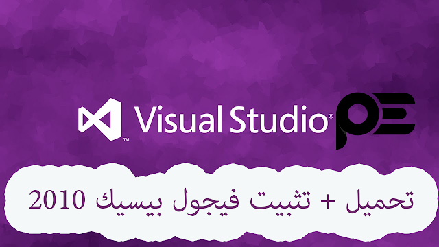 تحميل برنامج فيجول بيسيك اكسبرس 2010 كامل للكمبيوتر تحميل برنامج فيجول بيسيك اكسبرس 2010 كامل للكمبيوتر
