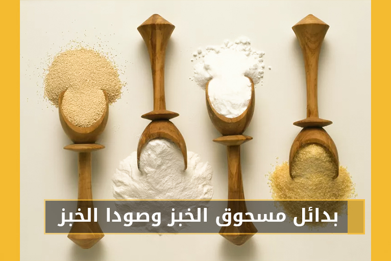 Baking Ingredient Substitutions  بدائل مسحوق الخبز وصودا الخبز
