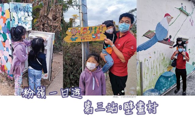 粉嶺一日遊: 第三站壁畫村