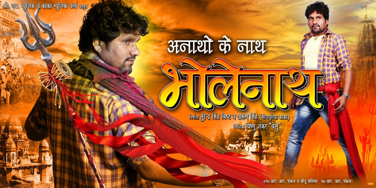 Anatho Ke Nath Bholenath Bhojpuri Movie New Poster Feat Chhotu Chhaliya -  Top 10 Bhojpuri
